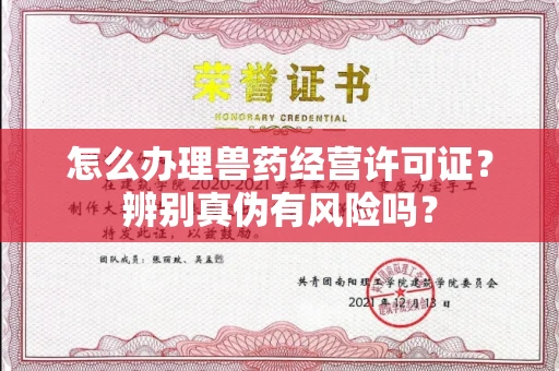 全国怎么办理兽药经营许可证？辨别真伪有风险吗？