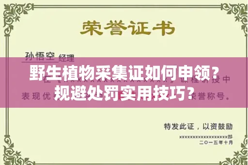 全国野生植物采集证如何申领？规避处罚实用技巧？