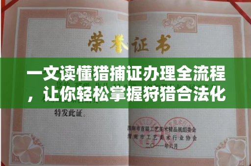 全国一文读懂猎捕证办理全流程，让你轻松掌握狩猎合法化