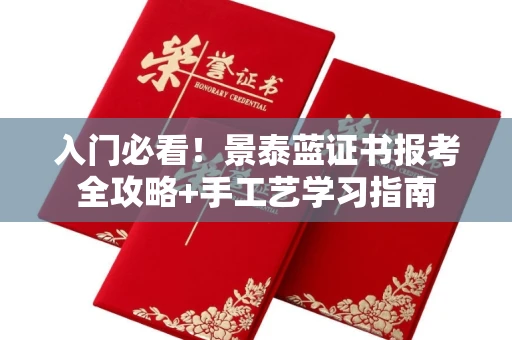 全国入门必看！景泰蓝证书报考全攻略+手工艺学习指南