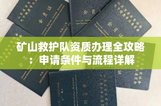 全国矿山救护队资质办理全攻略：申请条件与流程详解