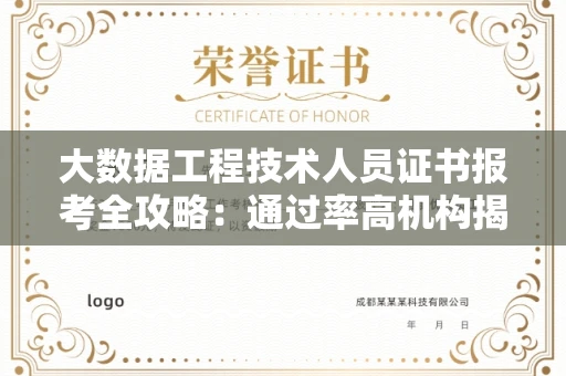 全国大数据工程技术人员证书报考全攻略：通过率高机构揭秘