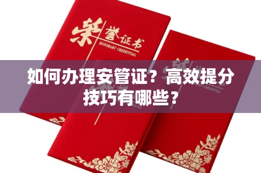 全国如何办理安管证？高效提分技巧有哪些？