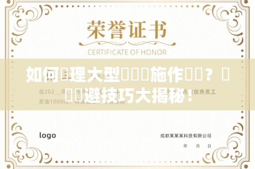 全国如何辦理大型遊樂設施作業證？風險規避技巧大揭秘！