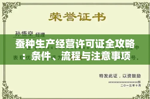 全国蚕种生产经营许可证全攻略：条件、流程与注意事项