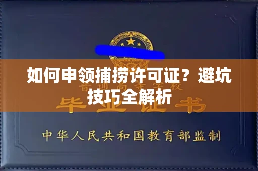 全国如何申领捕捞许可证？避坑技巧全解析