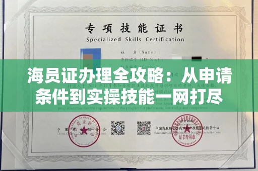 全国海员证办理全攻略：从申请条件到实操技能一网打尽