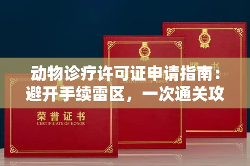 全国动物诊疗许可证申请指南：避开手续雷区，一次通关攻略