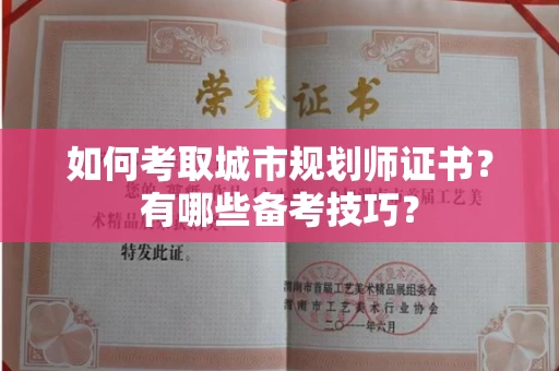 全国如何考取城市规划师证书？有哪些备考技巧？