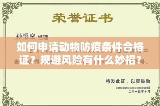 全国如何申请动物防疫条件合格证？规避风险有什么妙招？