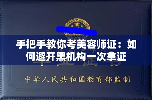 全国手把手教你考美容师证：如何避开黑机构一次拿证