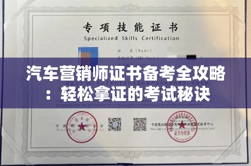 全国汽车营销师证书备考全攻略：轻松拿证的考试秘诀