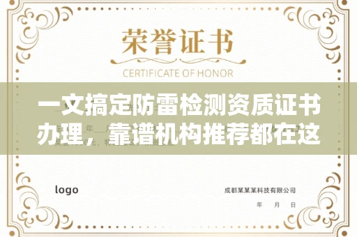 全国一文搞定防雷检测资质证书办理，靠谱机构推荐都在这里