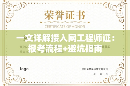 全国一文详解接入网工程师证：报考流程+避坑指南