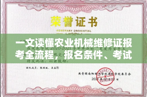 全国一文读懂农业机械维修证报考全流程，报名条件、考试内容全解析！