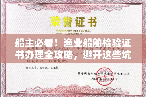 全国船主必看！渔业船舶检验证书办理全攻略，避开这些坑省心又省钱