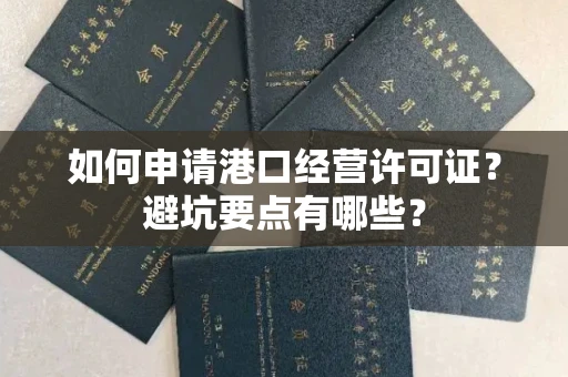 全国如何申请港口经营许可证？避坑要点有哪些？