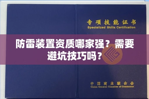 全国防雷装置资质哪家强？需要避坑技巧吗？