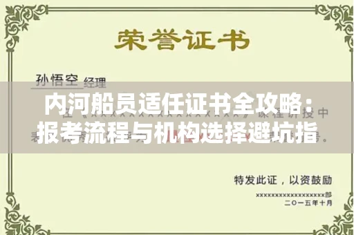 全国内河船员适任证书全攻略：报考流程与机构选择避坑指南