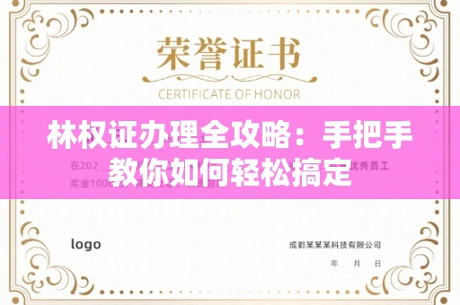 全国林权证办理全攻略：手把手教你如何轻松搞定