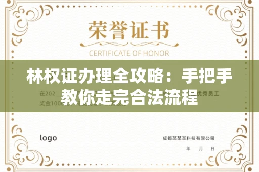 全国林权证办理全攻略：手把手教你走完合法流程