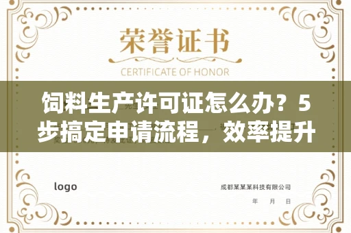 全国饲料生产许可证怎么办？5步搞定申请流程，效率提升50%