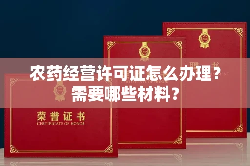 全国农药经营许可证怎么办理？需要哪些材料？