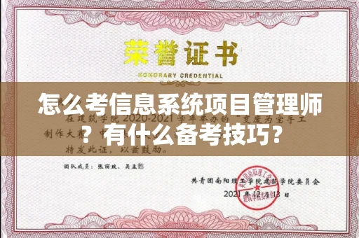 全国怎么考信息系统项目管理师？有什么备考技巧？
