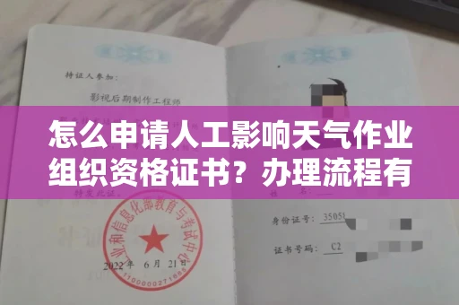 全国怎么申请人工影响天气作业组织资格证书？办理流程有哪些要点？