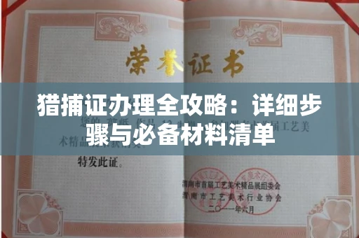 全国猎捕证办理全攻略：详细步骤与必备材料清单