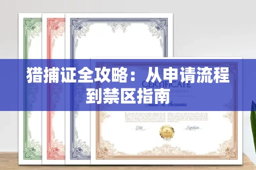 全国猎捕证全攻略：从申请流程到禁区指南