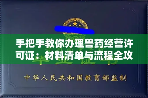全国手把手教你办理兽药经营许可证：材料清单与流程全攻略