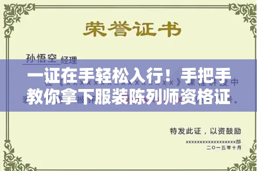 全国一证在手轻松入行！手把手教你拿下服装陈列师资格证书
