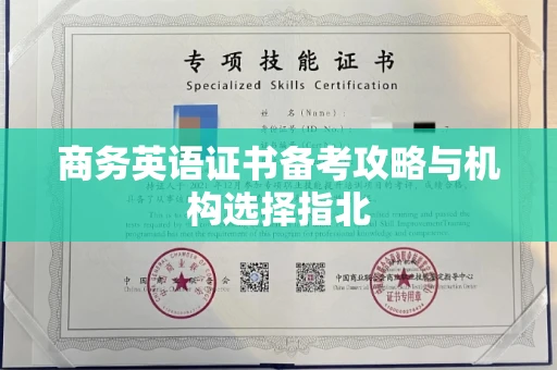 全国商务英语证书备考攻略与机构选择指北