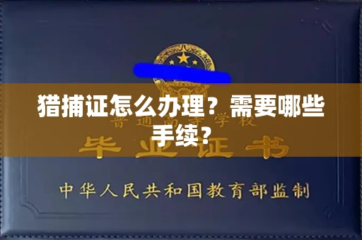 全国猎捕证怎么办理？需要哪些手续？