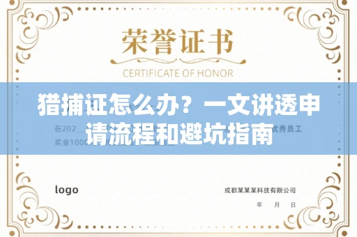 全国猎捕证怎么办？一文讲透申请流程和避坑指南