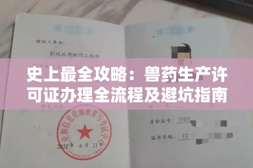全国史上最全攻略：兽药生产许可证办理全流程及避坑指南