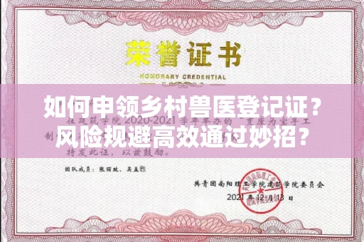 全国如何申领乡村兽医登记证？风险规避高效通过妙招？