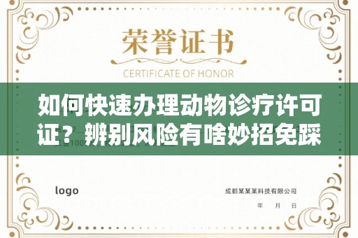 全国如何快速办理动物诊疗许可证？辨别风险有啥妙招免踩坑？