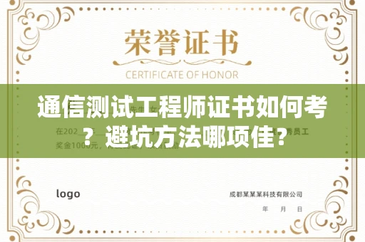 全国通信测试工程师证书如何考？避坑方法哪项佳？