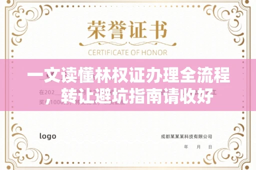 全国一文读懂林权证办理全流程，转让避坑指南请收好