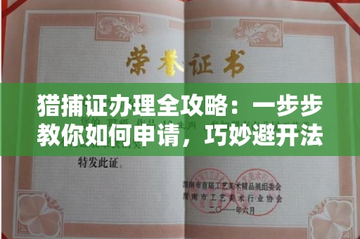 全国猎捕证办理全攻略：一步步教你如何申请，巧妙避开法律红线