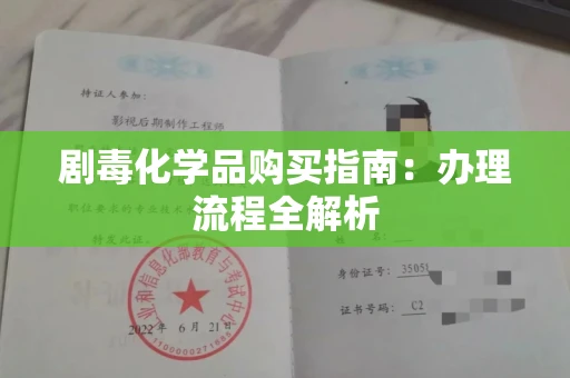 全国剧毒化学品购买指南：办理流程全解析