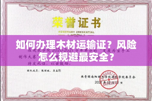 全国如何办理木材运输证？风险怎么规避最安全？