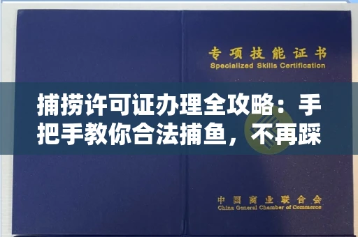 全国捕捞许可证办理全攻略：手把手教你合法捕鱼，不再踩坑