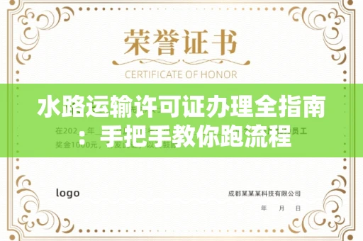 全国水路运输许可证办理全指南：手把手教你跑流程