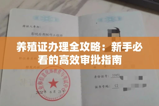 全国养殖证办理全攻略：新手必看的高效审批指南