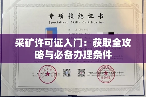 全国采矿许可证入门：获取全攻略与必备办理条件