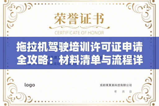 全国拖拉机驾驶培训许可证申请全攻略：材料清单与流程详解