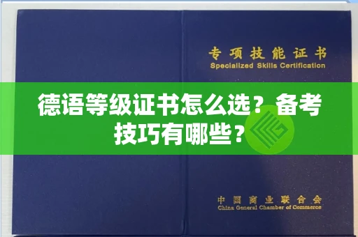 全国德语等级证书怎么选？备考技巧有哪些？